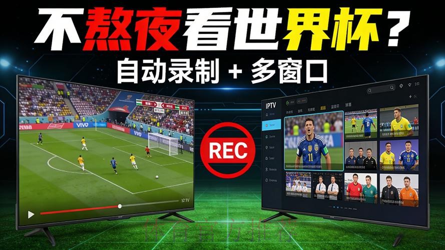 2026年世界杯网络直播:网页端观看 2026年世界杯网络直播:网页端观看