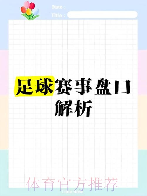 世界杯盘口走向与策略的深度剖析 世界杯盘口走向与策略的深度剖析